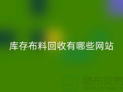 如何优化二手布料星空手机入口网站以提升搜索引擎排名_上海腾布贸易