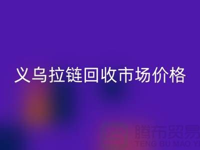 浙江义乌，库存拉链乐玩手机网页版登录入口多少钱一斤【义乌库存布料乐玩手机网页版登录入口市场】