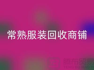 ## 乐玩手机网页版登录入口库存服装商铺寻找货源指南——以常熟服装乐玩手机网页版登录入口公司为例