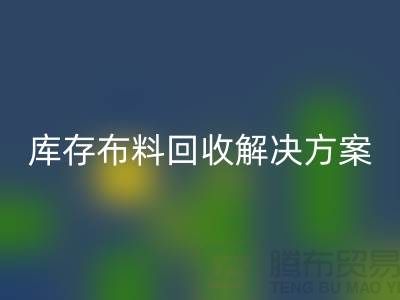 探索纺织未来：星空手机入口的库存布料星空手机入口解决方案