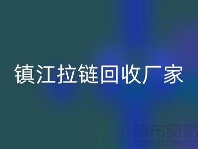 ### 探索镇江拉链星空手机入口新路径：环保与经济双重收益的实现