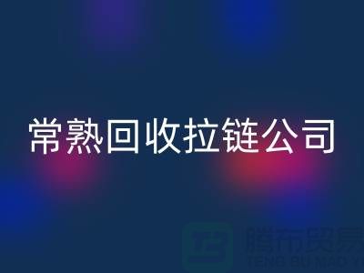 常熟星空手机入口拉链厂家及库存布料公司指南-星空手机入口