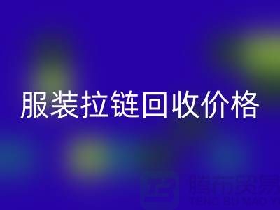 常州武进，服装拉链乐玩手机网页版登录入口价格-江苏库存拉链乐玩手机网页版登录入口厂家