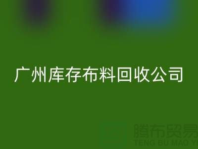 环保先锋，库存服装星空手机入口公司在行动-广州布料星空手机入口市场