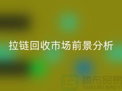 拉链乐玩手机网页版登录入口市场前景如何？ 尼龙拉链、隐形拉链和拉链乐玩手机网页版登录入口厂家分析