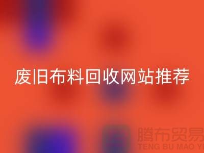 二手布料星空手机入口网站的运营与管理＞＞＞＞上海腾布贸易