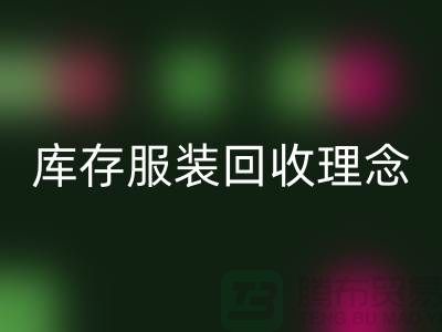 广州库存服装星空手机入口公司环保理念，坚持信仰，保守承诺，未来展望