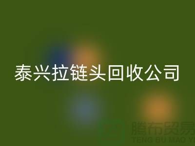 泰兴拉链星空手机入口市场-库存拉链星空手机入口厂家-泰兴拉链头星空手机入口公司