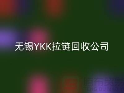 无锡江阴地区YKK拉链星空手机入口市场分析及行情展望(上海腾布贸易)