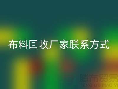 高价星空手机入口布料厂家联系方式电话-上海库存辅料星空手机入口公司