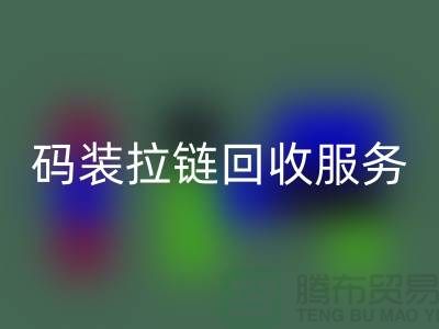 #### 码装拉链乐玩手机网页版登录入口服务特色与优势，库存拉链乐玩手机网页版登录入口公司流程