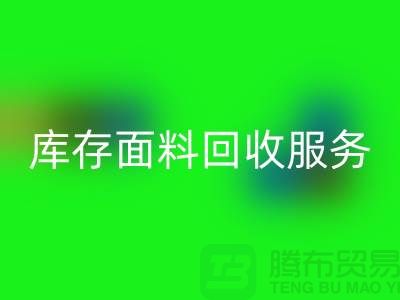 上海腾布贸易—专业库存面料星空手机入口服务，助力企业可持续发展