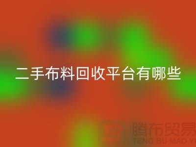 二手布料星空手机入口厂家：平台与软件概览——纺织品星空手机入口网