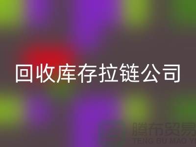 高价乐玩手机网页版登录入口库存拉链公司良好的经济效益回报社会-上海拉链乐玩手机网页版登录入口公司