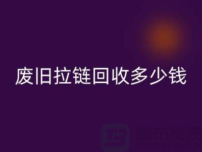南京拉链乐玩手机网页版登录入口网站-废旧拉链乐玩手机网页版登录入口多少钱-南京拉链头乐玩手机网页版登录入口公司