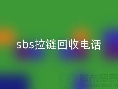 sbs拉链乐玩手机网页版登录入口公司-驰马拉链乐玩手机网页版登录入口—上海库存拉链乐玩手机网页版登录入口市场