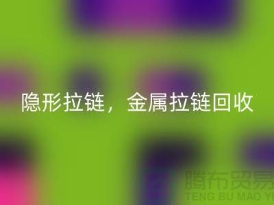 拉链乐玩手机网页版登录入口：隐形拉链，金属拉链，常规拉链分类与厂家-上海腾布