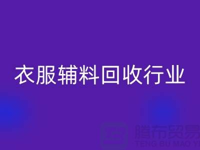 探索衣服辅料乐玩手机网页版登录入口行业，主要了解他们的环保使命-拉链乐玩手机网页版登录入口公司