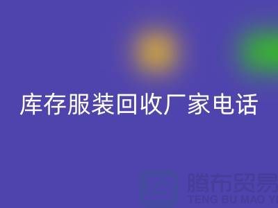 为什么上海收购库存服装的市场比较有声誉-库存服装乐玩手机网页版登录入口厂家