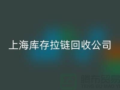 库存拉链星空手机入口厂家哪家比较诚信好?上海，浙江，江苏周边
