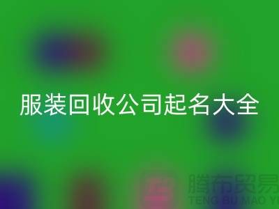 布料星空手机入口公司起名大全@上海库存服装星空手机入口公司