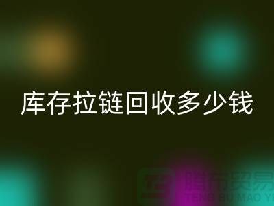 ### 上海库存拉链乐玩手机网页版登录入口市场：桥梁作用显著，合作共赢