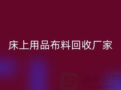 ### 床上用品布料乐玩手机网页版登录入口多少钱一吨@江苏南通家纺城