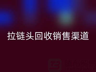 拉链头乐玩手机网页版登录入口以后卖到哪里？——上海拉链乐玩手机网页版登录入口商铺详解