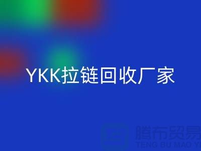 铜拉链和铝拉链怎么区分？库存清仓/处理价格，YKK拉链乐玩手机网页版登录入口厂家