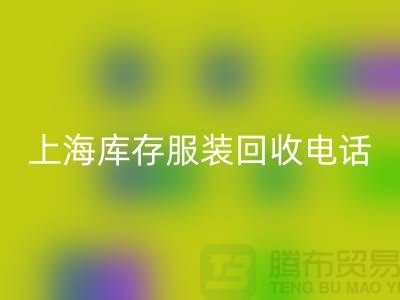 **上海库存服装星空手机入口公司：连衣裙、卫衣、卫裤、冲锋衣一站式星空手机入口服务**