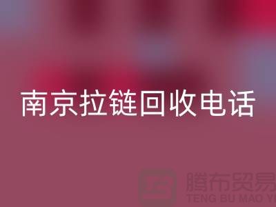 南京拉链乐玩手机网页版登录入口公司-高淳拉链乐玩手机网页版登录入口价格-南京拉链头乐玩手机网页版登录入口公司