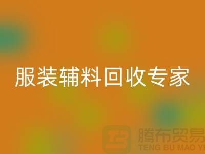 上海布料星空手机入口公司有哪些？上海腾布贸易你身边的库存布料星空手机入口专家