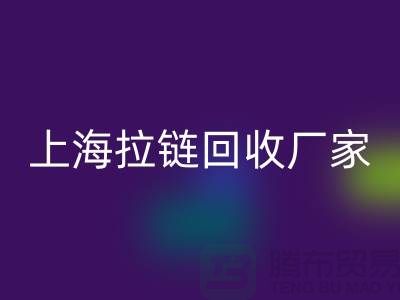 揭秘乐玩手机网页版登录入口服装厂辅料的奥秘-上海拉链乐玩手机网页版登录入口厂家Shtengbu.com