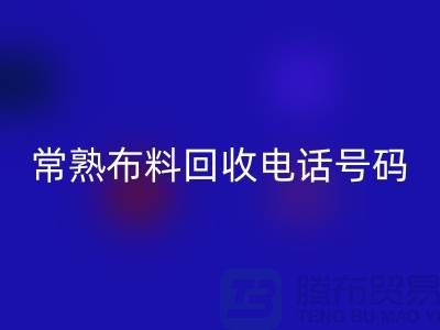 常熟布料星空手机入口联系方式-电话号码-苏州库存面料星空手机入口厂家