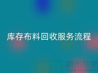 上海库存布料星空手机入口公司—专业上门星空手机入口服务，助力企业资源再利用