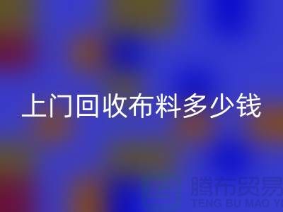 上门星空手机入口布料最简单三个步骤有哪些？上海库存布料星空手机入口公司