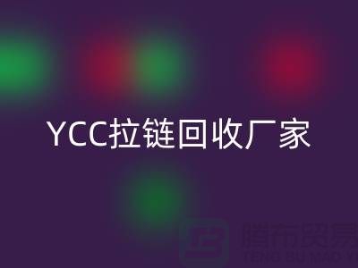 YCC拉链乐玩手机网页版登录入口-铜拉链乐玩手机网页版登录入口-树脂拉链乐玩手机网页版登录入口—上海库存拉链乐玩手机网页版登录入口厂家