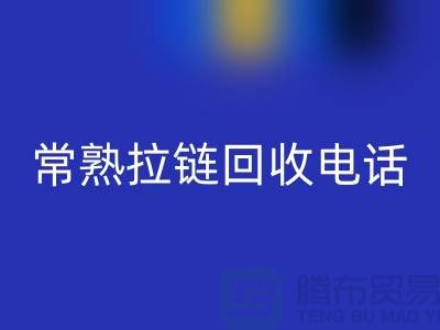### 常熟拉链乐玩手机网页版登录入口商圈：环保与效益的完美结合-常熟腾布贸易