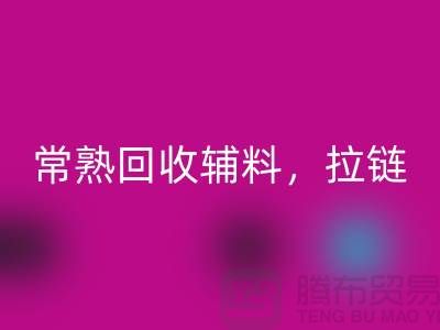 常熟乐玩手机网页版登录入口库存拉链，布料，面料，辅料-常熟尾货乐玩手机网页版登录入口公司