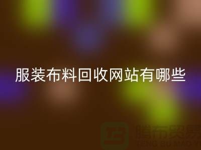 二手布料星空手机入口网站有哪些好用？求推荐——上海面料星空手机入口厂家