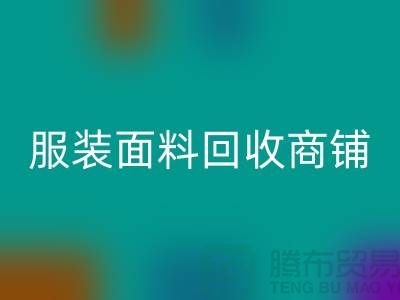 上海布料星空手机入口公司电话号码13773091007@上海腾布贸易