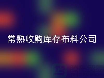 常熟乐玩手机网页版登录入口库存拉链，收购库存布料案例，常熟面料乐玩手机网页版登录入口厂家