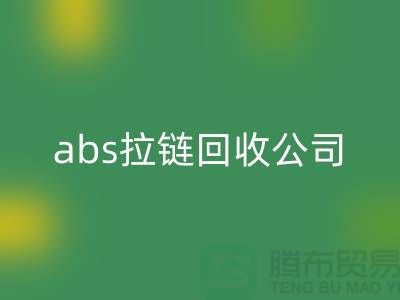 ### YKK拉链乐玩手机网页版登录入口厂家-abs拉链乐玩手机网页版登录入口价格—上海库存拉链乐玩手机网页版登录入口公司