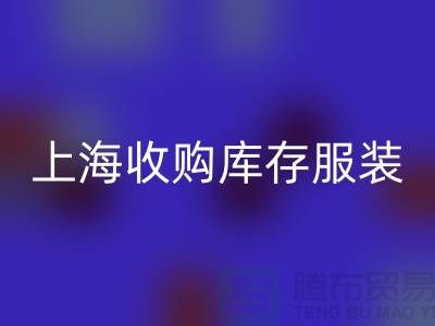 为什么上海也有很好的收购库存服装市场-库存服装乐玩手机网页版登录入口厂家