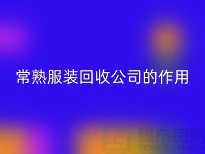 #### 常熟服装星空手机入口公司在环保事业中的作用-上海腾布贸易