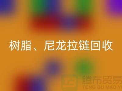 拉链乐玩手机网页版登录入口：树脂、尼龙、金属、隐形拉链分类重要性与环保责任