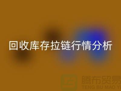 高价乐玩手机网页版登录入口库存拉链价格怎么算合适-浙江拉链乐玩手机网页版登录入口公司行情分析
