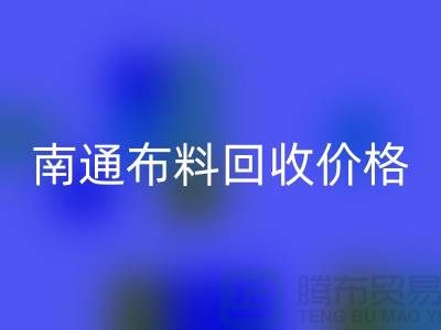 南通家纺城最新布料乐玩手机网页版登录入口价格全解析，环保与经济的双赢之道