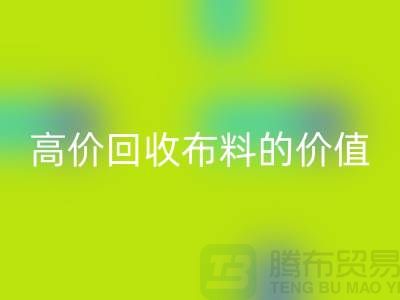 专业星空手机入口布料的用途-高价星空手机入口布料的价值-上海腾布贸易
