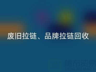 乐玩手机网页版登录入口——专业乐玩手机网页版登录入口拉链、品牌拉链